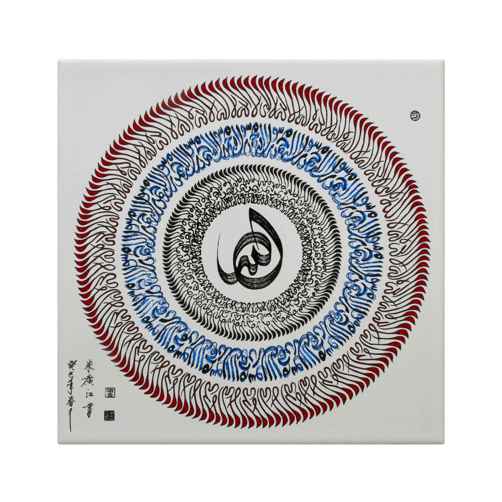 Contemporary Islamic Calligraphy – Chinese Style Arabic Script