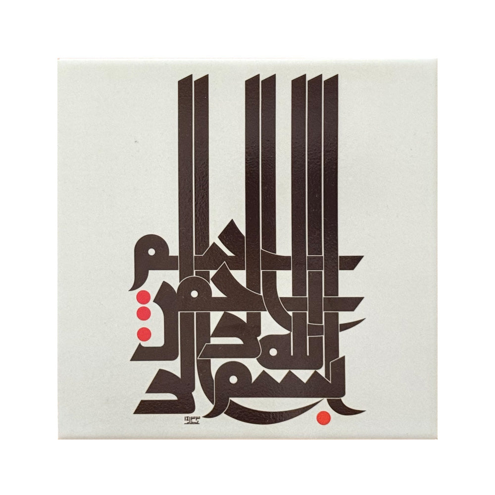Contemporary Islamic Calligraphy Tile – Bismillah ir-Rahman ir-Rahim